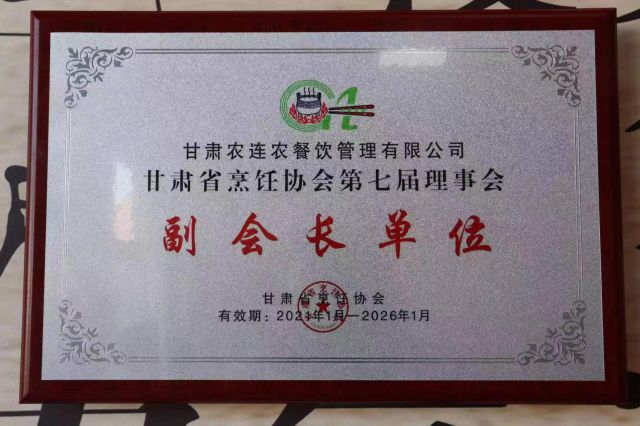 甘肃省烹饪协会副会长单位