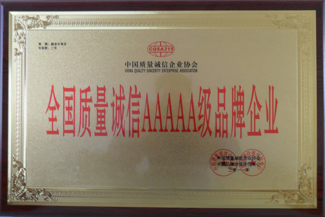 全国质量AAAAA级品牌企业.JPG