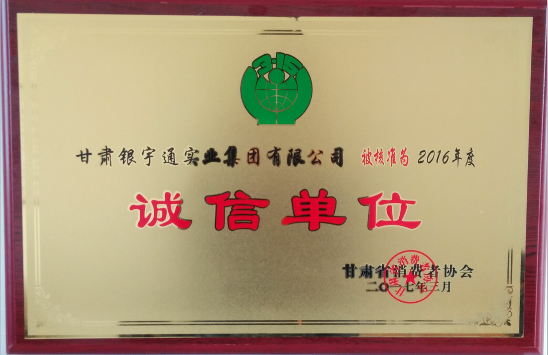 甘肃省诚信单位.png