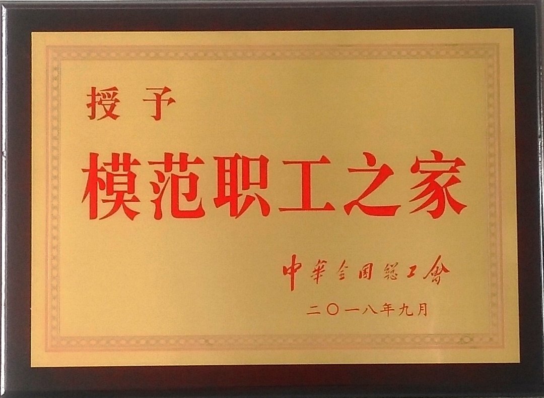 全国模范职工之家.jpg