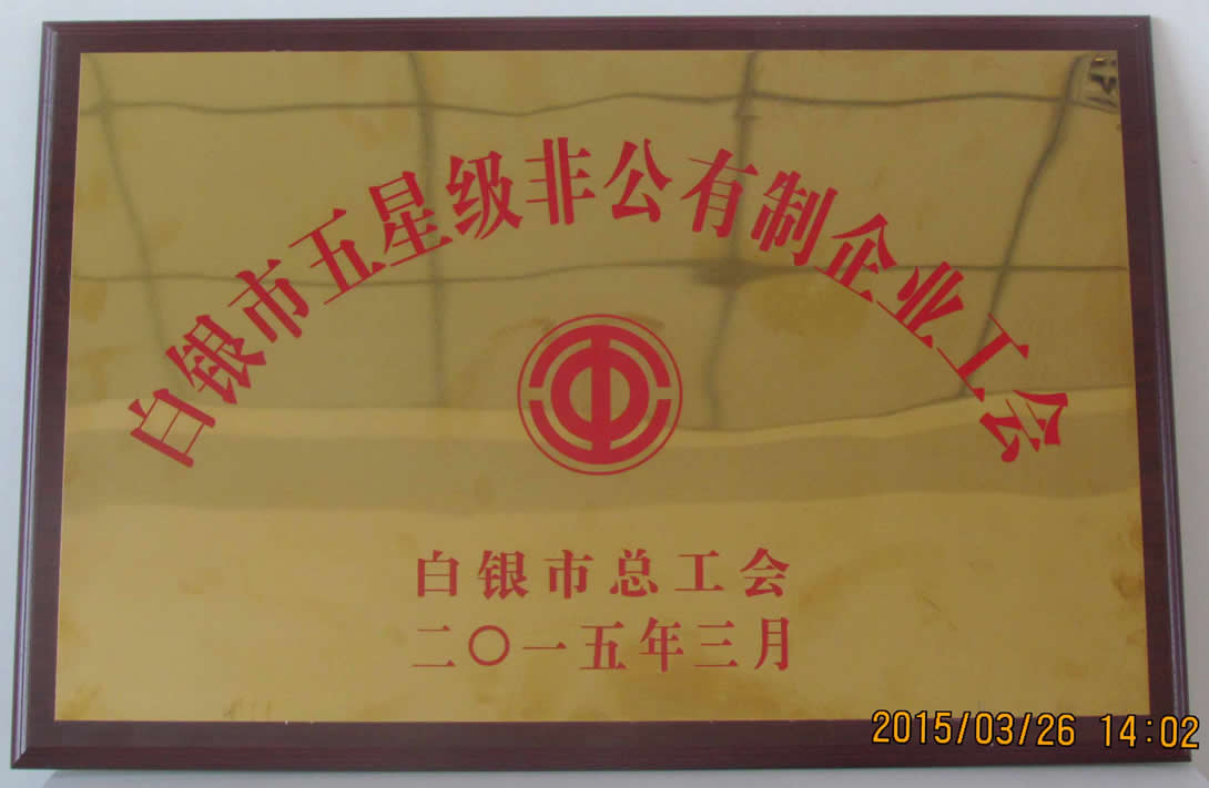 白银市五星级工会.jpg